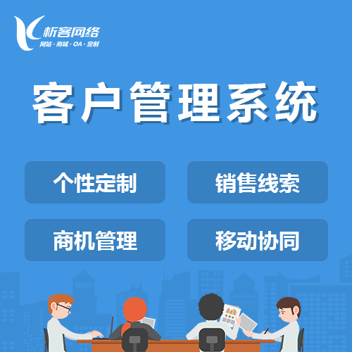 香港客户管理系统
