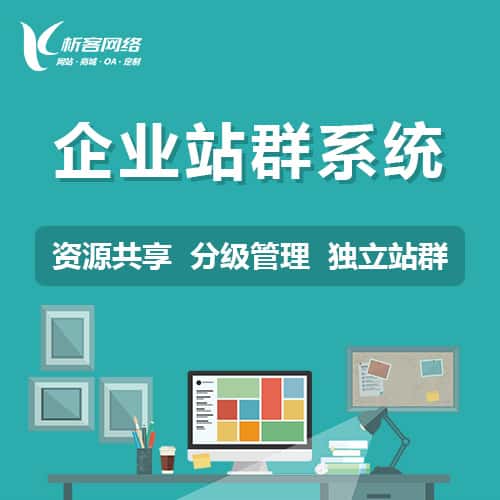 香港企业站群系统