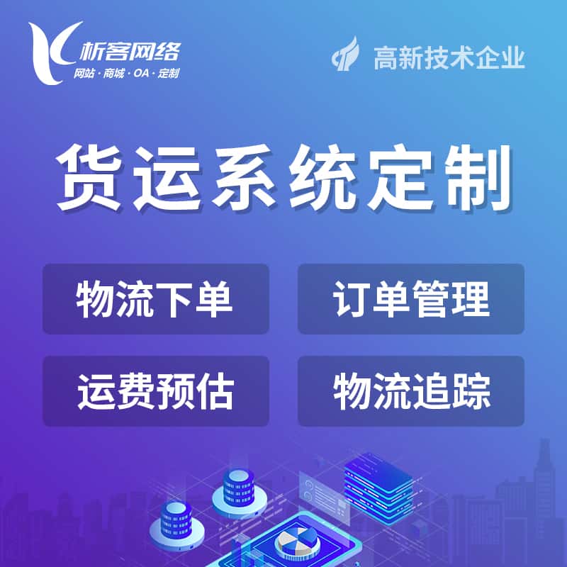 香港物流货运订单系统