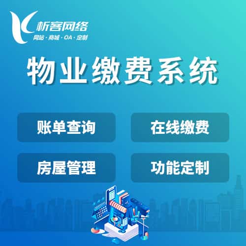 香港物业缴费系统