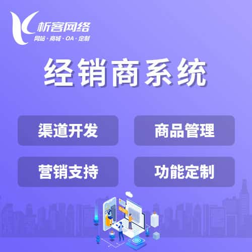 香港经销商系统