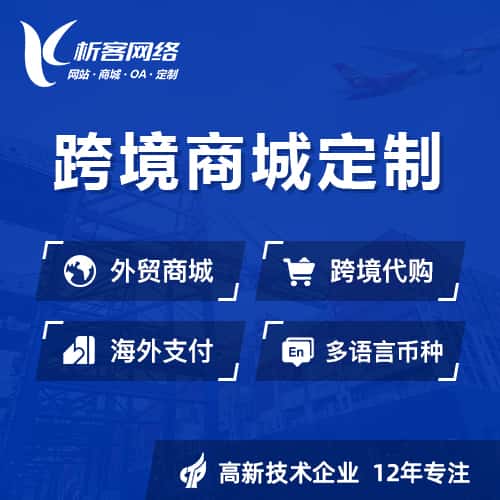 香港跨境商城小程序