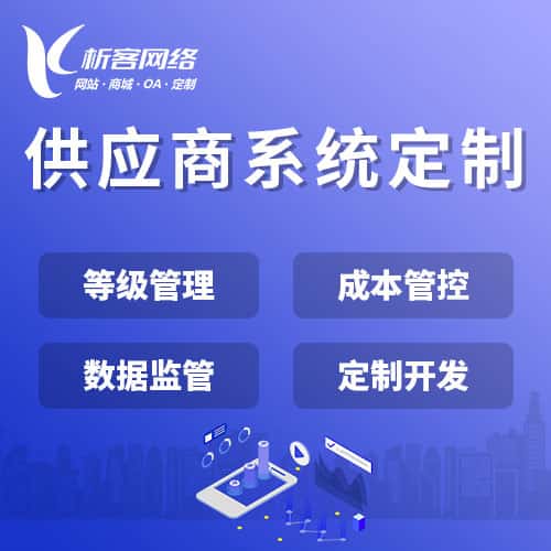 香港供应商系统
