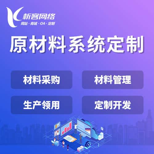 香港原材料系统