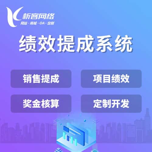 香港绩效提成系统