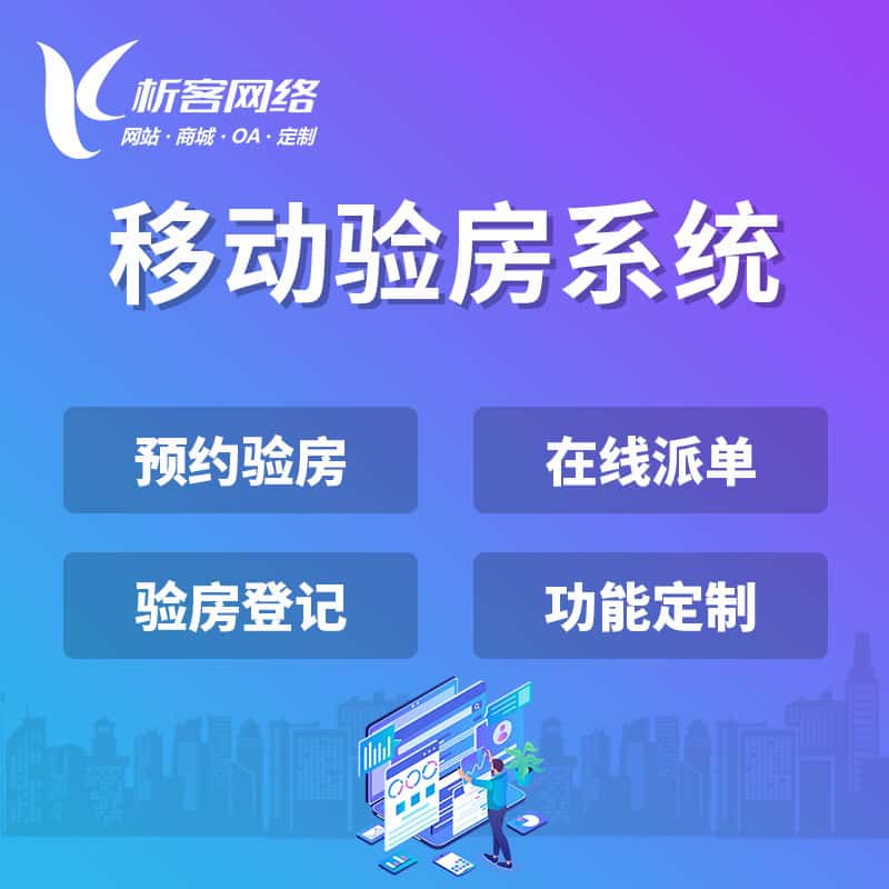 香港移动验房系统