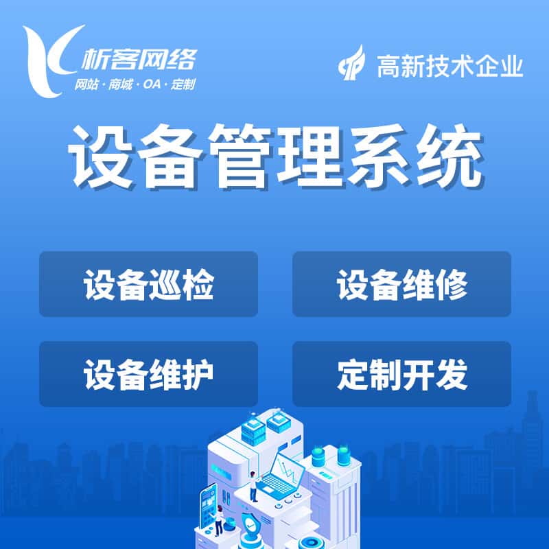 香港设备管理系统