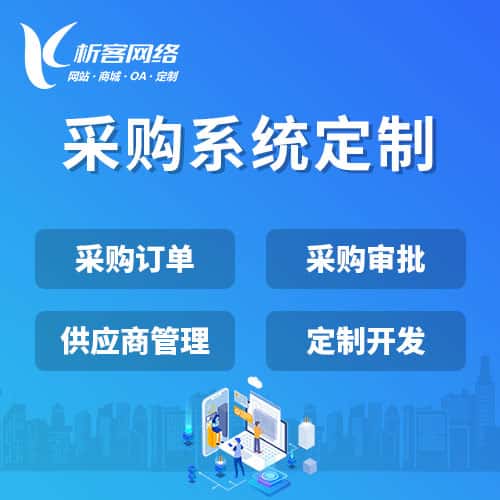 香港采购系统开发