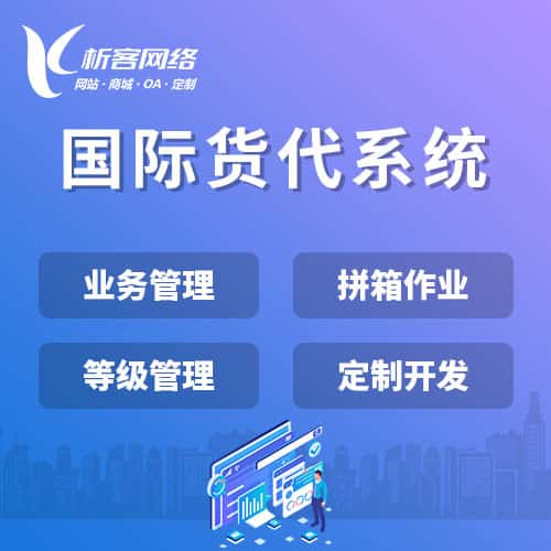 香港国际货代系统