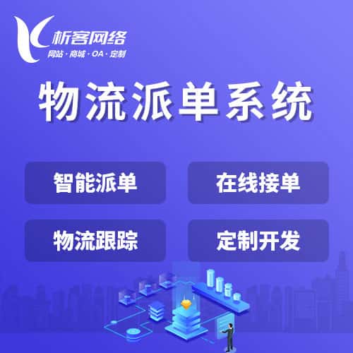 香港物流派单系统