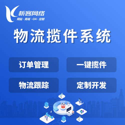 香港物流揽件系统