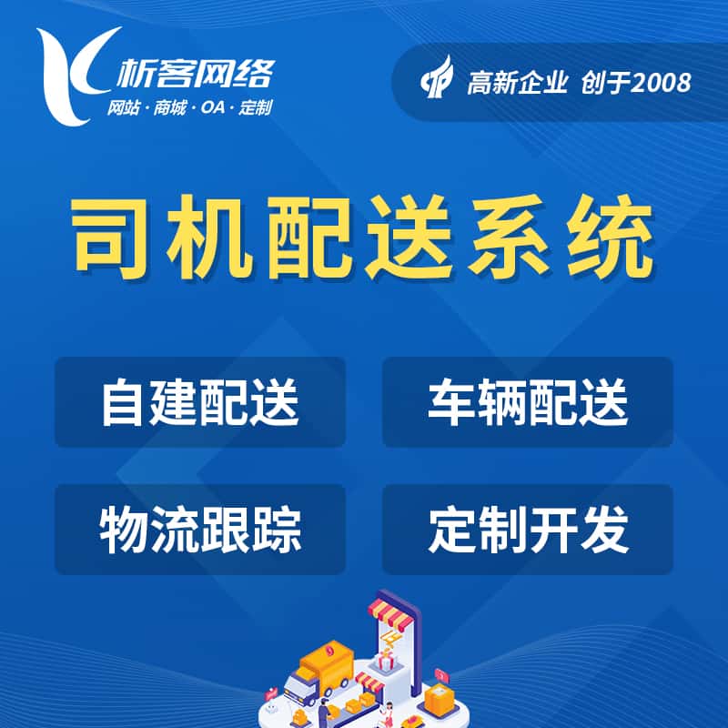 香港司机配送系统