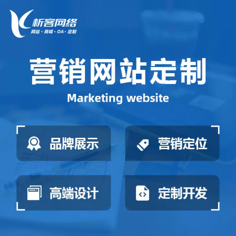 香港营销型网站建设