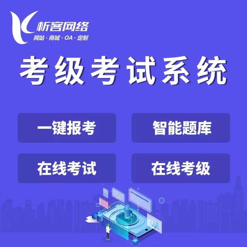 香港考级考试系统