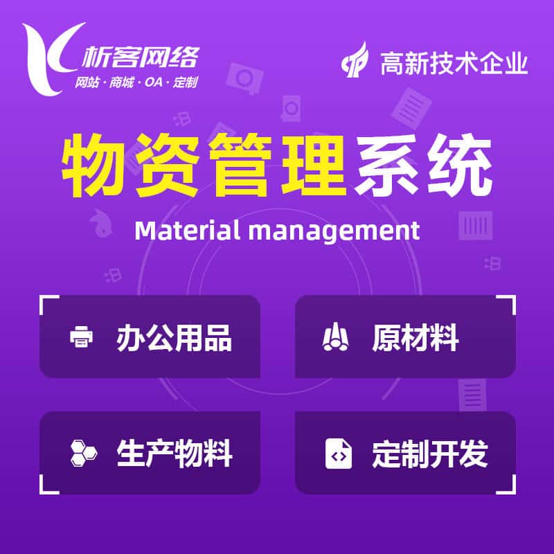 香港物资管理系统