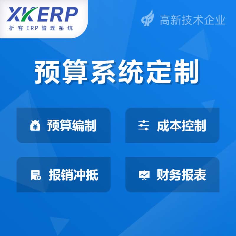 香港财务预算管理系统