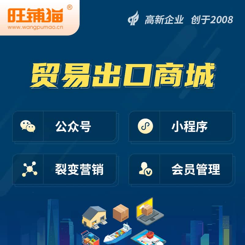 香港贸易出口小程序微商城