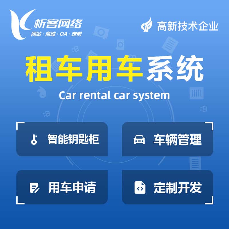 香港租车用车系统