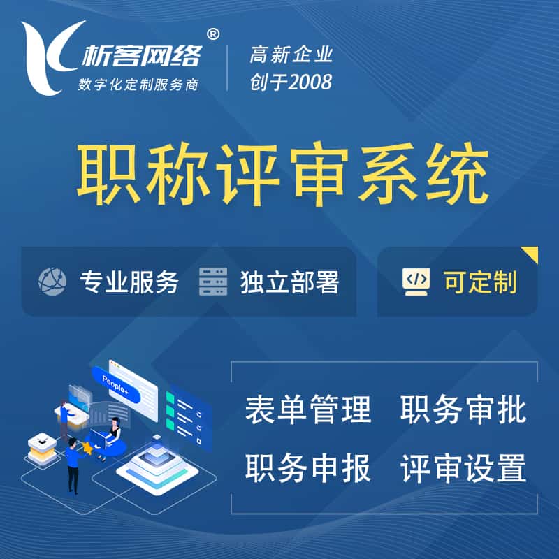 香港职称申报评审系统