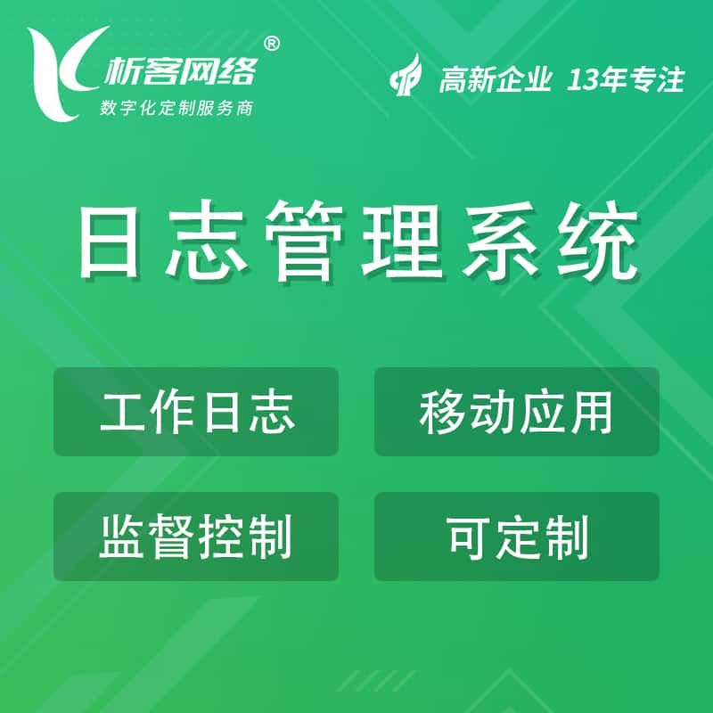 香港日志管理系统