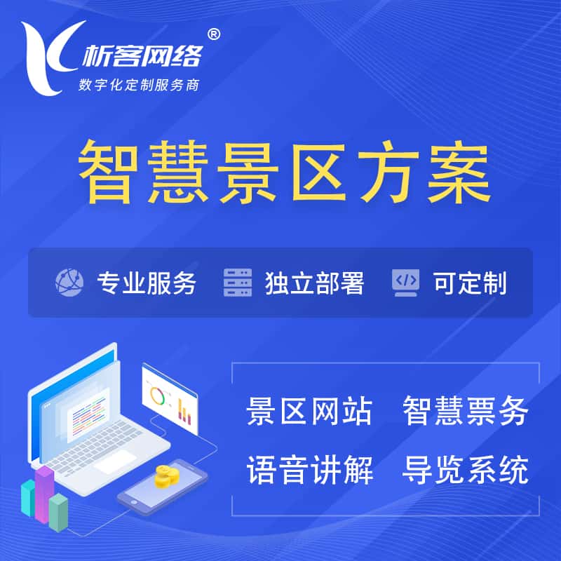 香港智慧景区系统解决方案