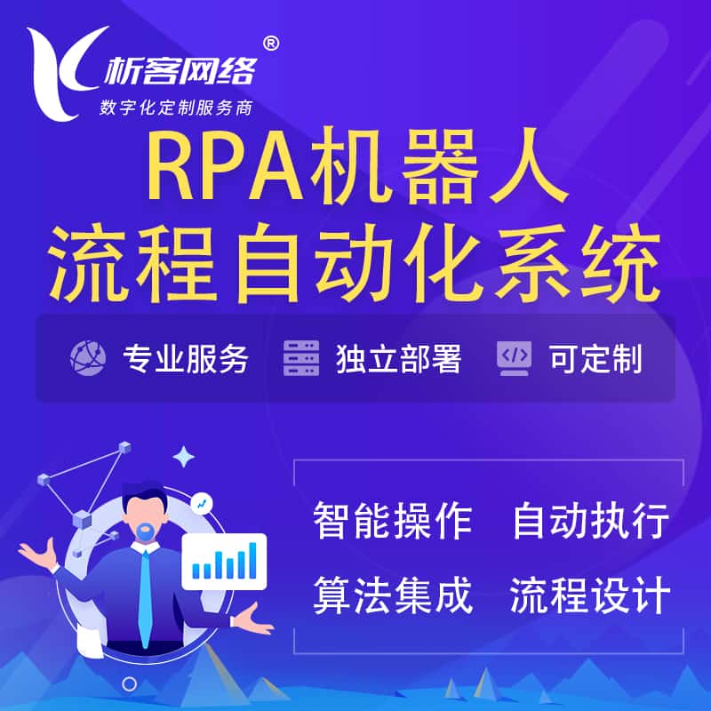 香港RPA机器人流程自动化智能化系统