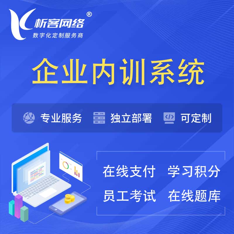香港企业内训系统 | 在线培训员工考试网课系统