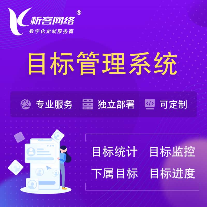香港目标管理系统 | OKR目标统计监控