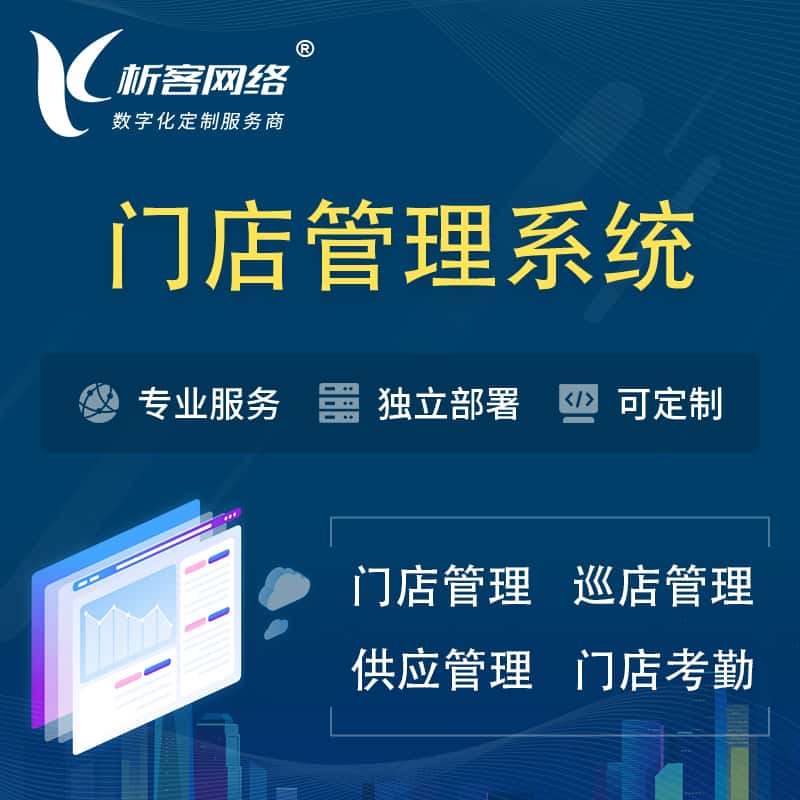香港门店管理系统 | 巡店管理供货渠道管理