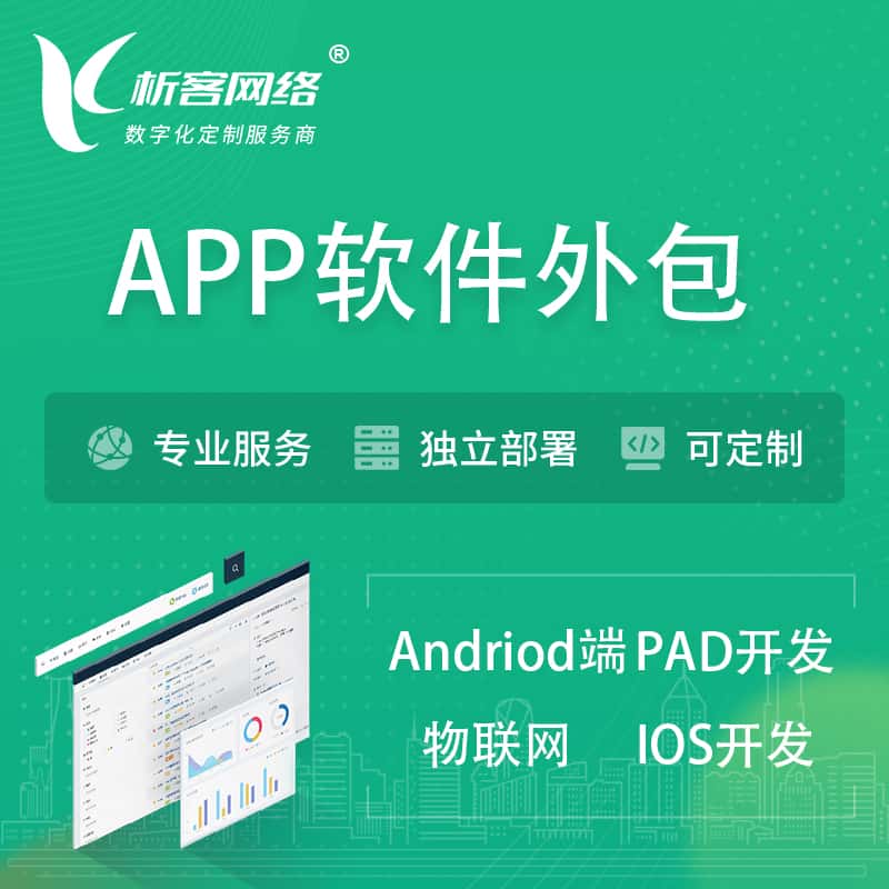 香港APP软件外包开发 | 高端定制