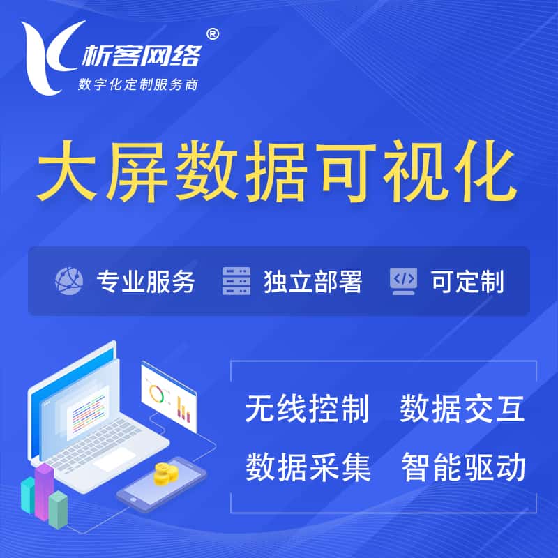 香港大屏互动数据可视化 | 数据大屏系统