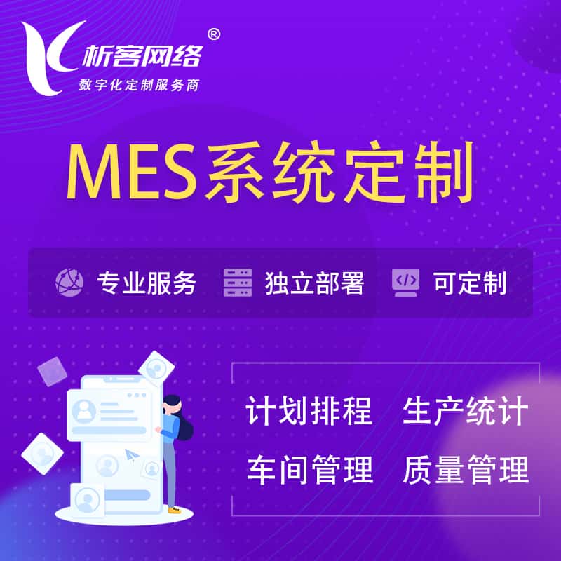 香港MES系统定制 | 生产调度车间排班计划排程排产系统开发