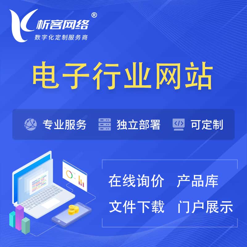 香港电子信息行业网站建设 | 人工智能 | 物联网 | 通信技术网站制作