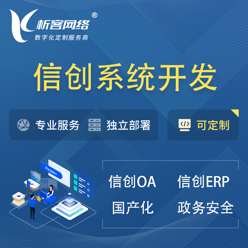 香港信创系统一体化 | 国产办公软件 | 信创OA信创ERP