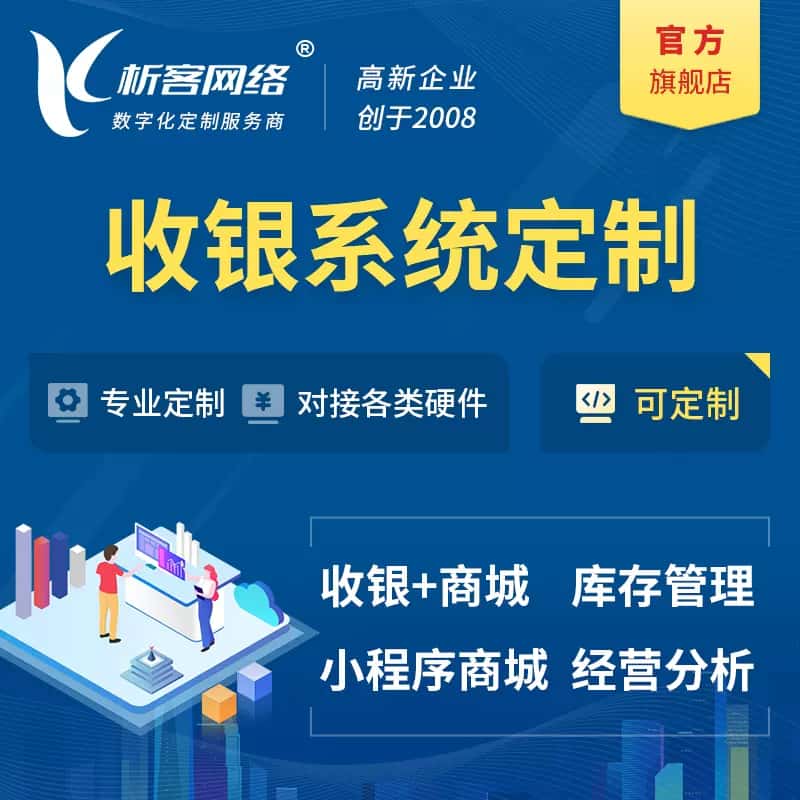 香港收银系统|收银台系统定制开发