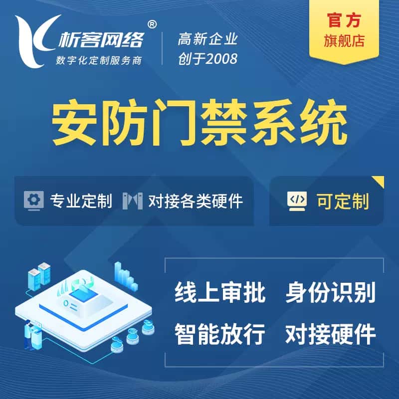 香港安防门禁|智能安防|智能门禁|门禁考勤系统定制