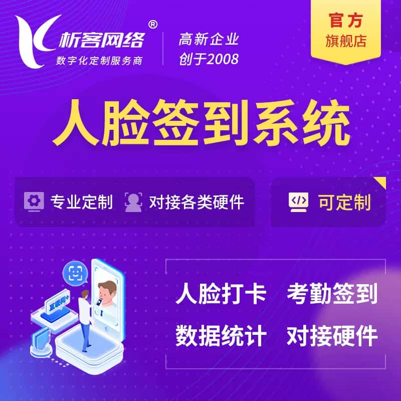 香港人脸签到系统|会议|展会|校园考勤软件定制