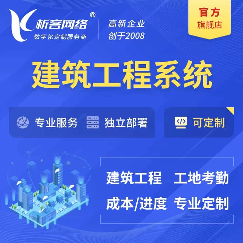 香港建筑工程系统|施工项目OA