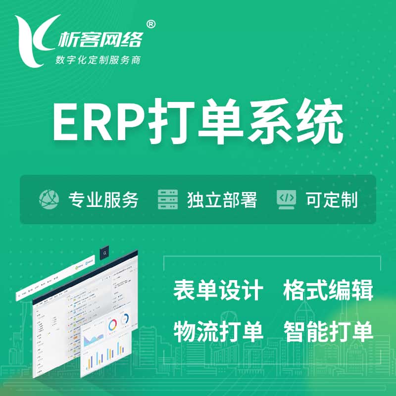 香港ERP打单系统|箱单码单软件系统