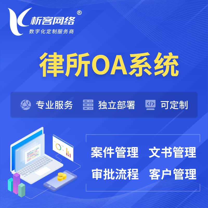 香港律所OA系统 | 案件管理系统