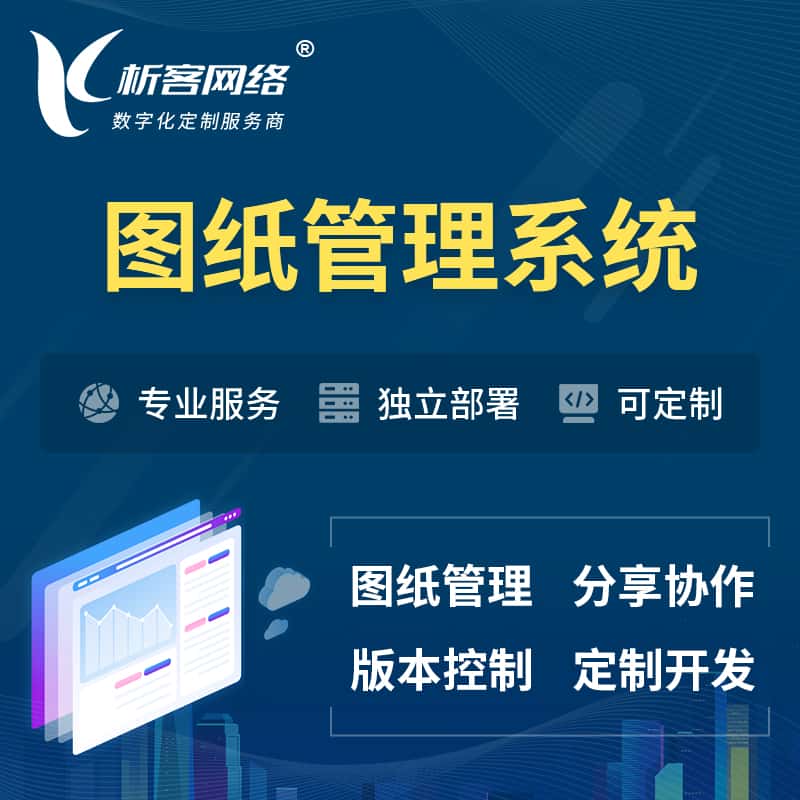 香港图纸管理系统