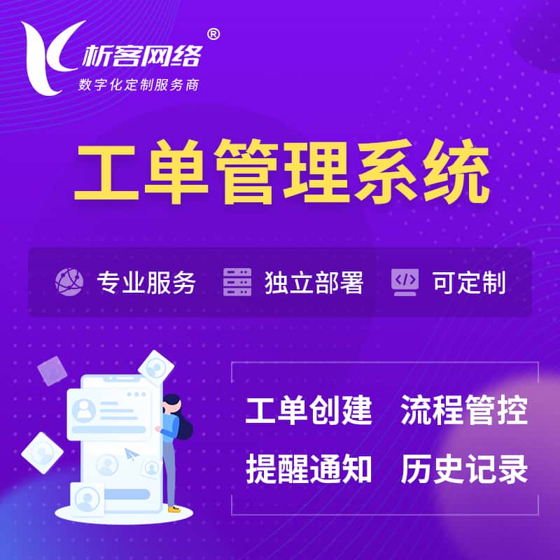 香港工单管理系统