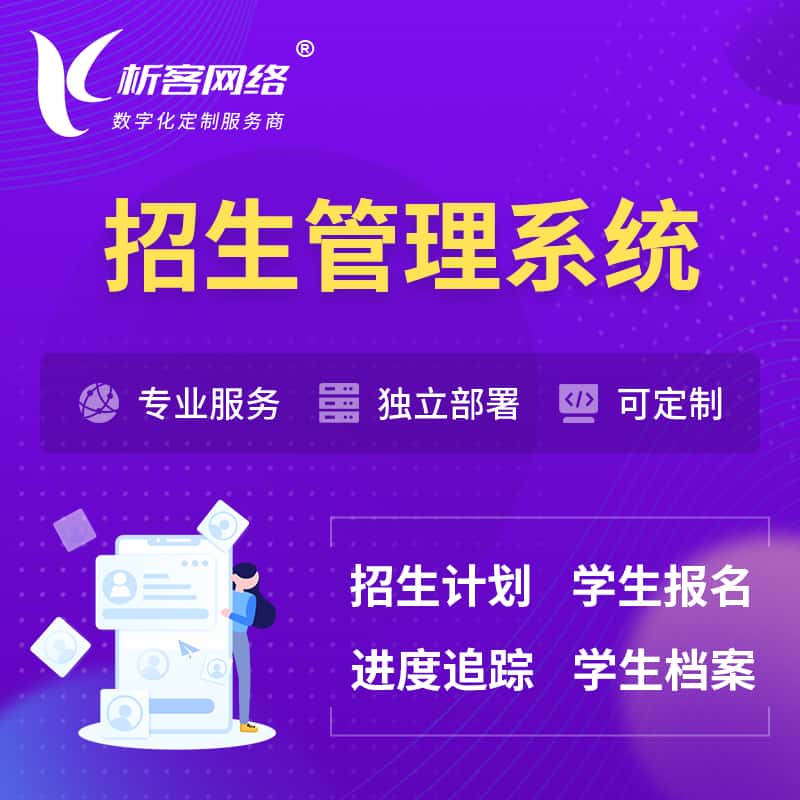 香港招生管理系统 | 学生报名系统