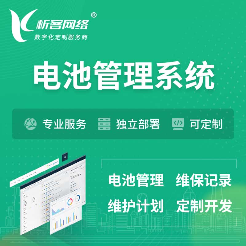 香港电池管理系统 | 电池维保系统