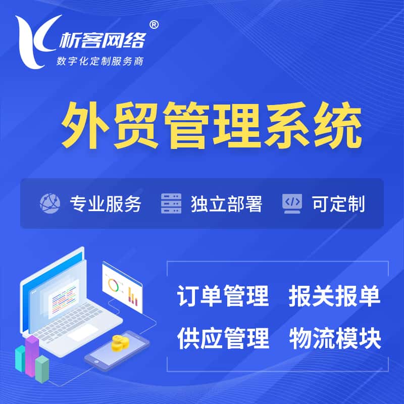 香港外贸管理系统 | 外企贸易管理系统软件