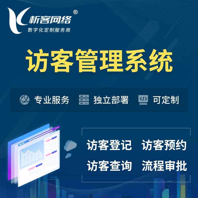 香港访客管理系统 | 访客预约登记审批