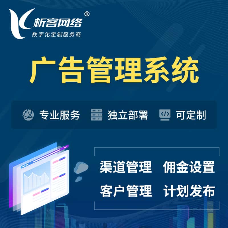 香港广告管理系统 | 渠道管理流量管理软件
