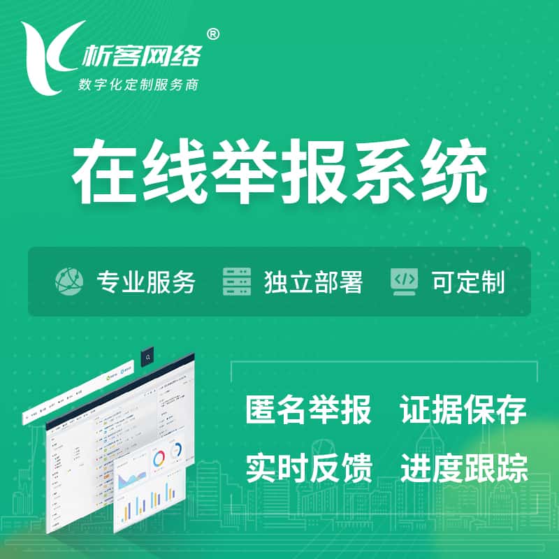 香港在线举报系统 | 信访举报系统