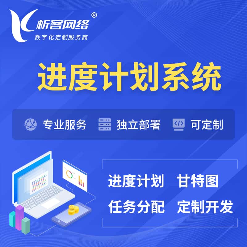 香港进度计划系统 | 计划分配软件
