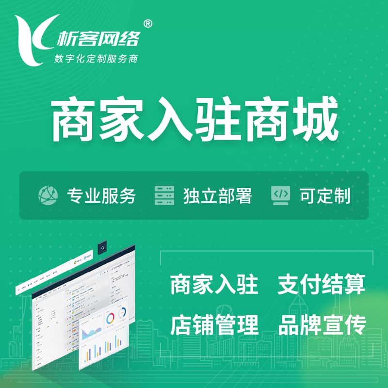 香港商家入驻商城小程序 | B2B2C多店铺 | 多用户APP